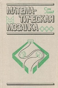 Книга Математическая мозаика