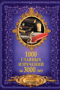 Книга 1000 главных изречений за 3000 лет