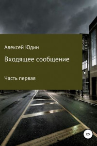 Книга Входящее сообщение. Часть первая