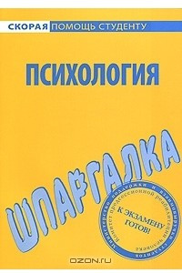 Книга Шпаргалка по психологии