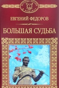 Книга История России в романах. Том 116. Е.Федоров. Большая судьба