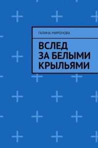 Книга Вслед за белыми крыльями