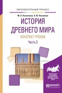 Книга История древнего мира. Конспекты уроков в 3 ч. Часть 3. Практическое пособие