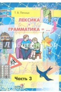 Книга Лексика + Грамматика = ... Пособие по развитию строя речи у детей 4-6 лет. В 3-х частях. Часть 3