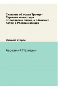 Книга Сказание об осаде Троице-Сергиева монастыря от поляков и литвы, и о бывших потом в России мятежах