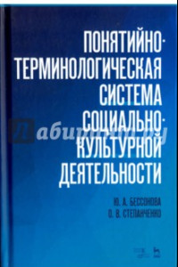 Книга Понятийно-терминологическая система социально-культурной деятельности. Учебное пособие