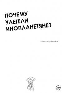 Книга Почему улетели инопланетяне?