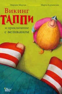 Книга Викинг Таппи и приключение с великаном