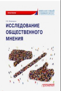 Книга Исследование общественного мнения. Практикум для обучающихся