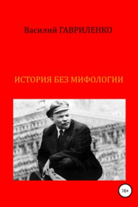 Книга История без мифологии