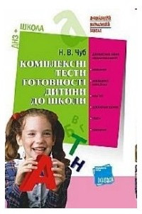 Книга Комплексні тести готовності дитини до школи