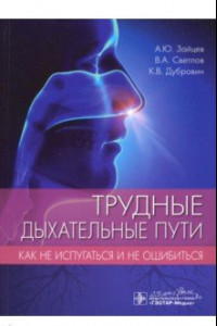 Книга Трудные дыхательные пути. Как не испугаться и не ошибиться