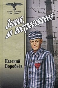 Книга Земля, до востребования. Том 2