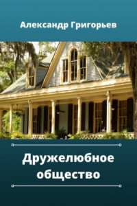 Книга Дружелюбное общество