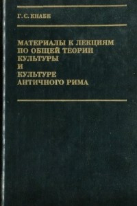 Книга Материалы к лекциям по общей теории культуры и культуре античного Рима