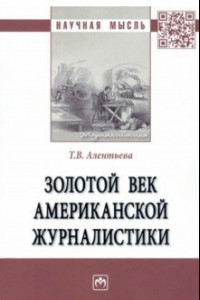 Книга Золотой век американской журналистики. Монография