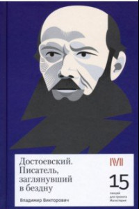 Книга Достоевский. Писатель, заглянувший в бездну. 15 лекций для проекта Магистерия