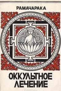 Книга Оккультное лечение