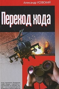 Книга Переход хода