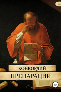 Книга Препарации