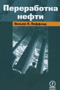 Книга Переработка нефти