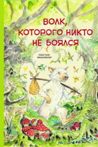 Книга Бестселлер для детей. Волк, которого никто не боялся