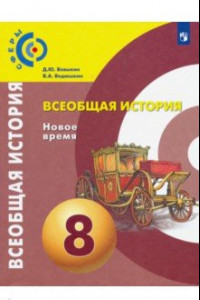 Книга Всеобщая история. Новое время. 8 класс. Учебник