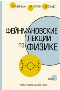 Книга Фейнмановские лекции по физике.Том VI (8 – 9)