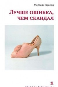 Книга Лучше ошибка, чем скандал