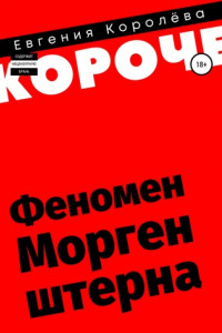 Книга Феномен Моргенштерна