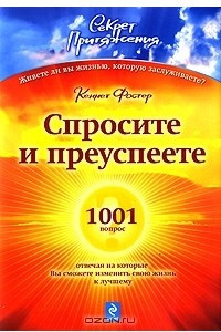 Книга Спросите - и преуспеете. 1001 вопрос, отвечая на которые Вы сможете изменить свою жизнь к лучшему