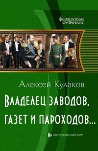 Книга Владелец заводов, газет и пароходов