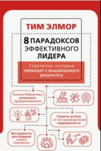 Книга 8 парадоксов эффективного лидера. Стратегии, которые приводят к выдающемуся результату