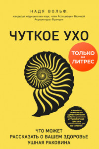 Книга Чуткое ухо. Что может рассказать о вашем здоровье ушная раковина