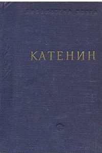 Книга П. А. Катенин. Стихотворения