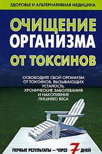 Книга Очищение организма от токсинов