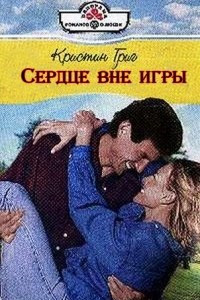 Книга Сердце вне игры