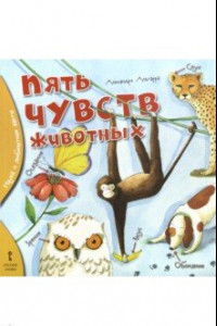 Книга Пять чувств животных