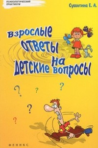 Книга Взрослые ответы на детские вопросы