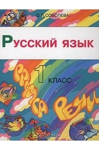 Книга Русский язык. 1 класс