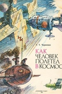 Книга Как человек полетел в космос