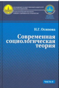 Книга Современная социологическая теория. Учебник. Часть 2