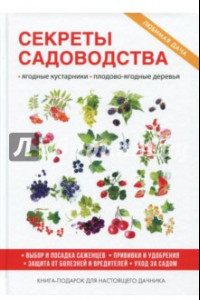 Книга Секреты садоводства