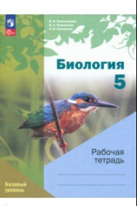 Книга Биология. 5 класс. Рабочая тетрадь. Базовый уровень