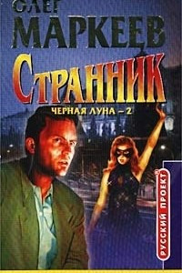 Книга Странник. Черная луна-2