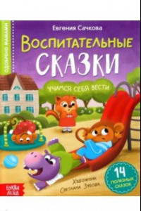 Книга Воспитательные сказки