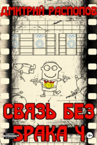 Книга Связь без брака – 4. Время собирать камни