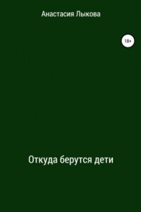 Книга Откуда берутся дети