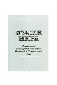 Книга Языки мира. Реликтовые индоевропейские языки Передней и Центральной Азии