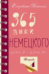 Книга 365 дней немецкого. Тетрадь четвертая.